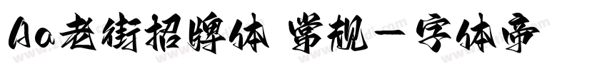 Aa老街招牌体 常规字体转换